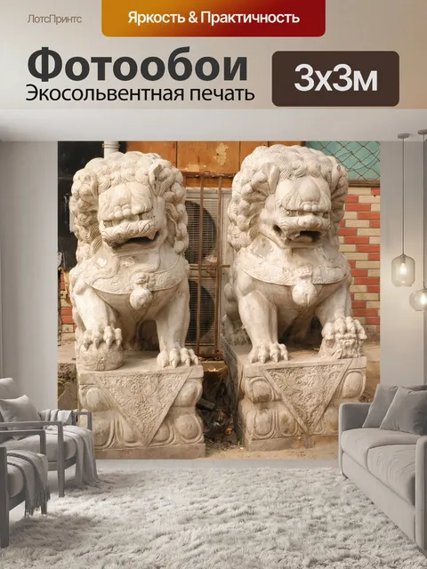 Фотообои Китайский львов