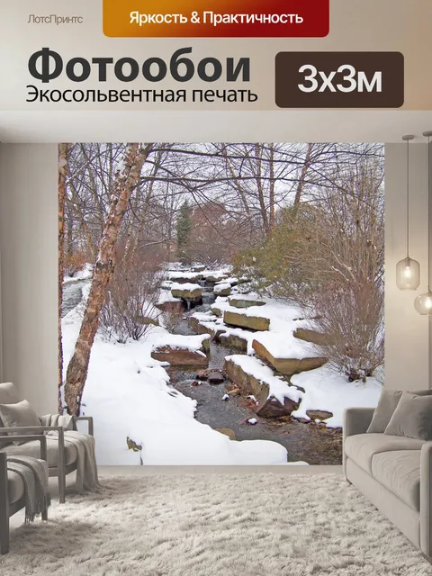 Фотообои Ручей