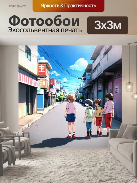 Фотообои аниме-сцена ностальгии с детскими воспоминаниями и играми на улице, оформленная в технике иностранных текстур