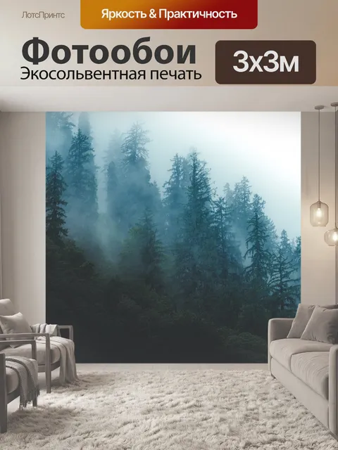 Фотообои Туман
