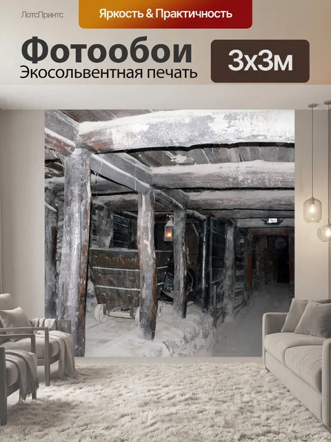 Фотообои Старой шахте