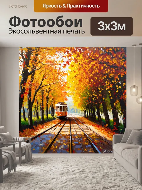 Фотообои сцена трамвайного пути, покрытого осенними листьями, где солнечные лучи пробиваются сквозь деревья