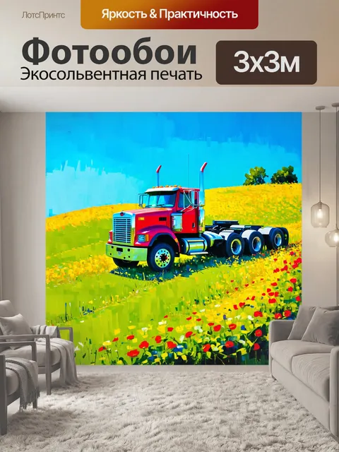 Фотообои грузовик, припаркованный на зеленом холме с цветами, выполненный в технике импрессионизма, где яркие мазки…