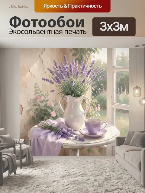 Фотообои Лаванда у окна с чашкой
