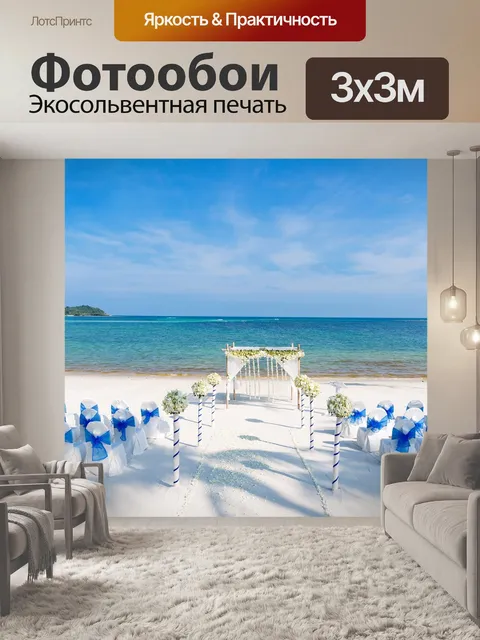Фотообои Пляж