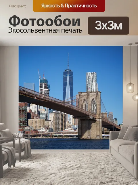 Фотообои Бруклинский мост
