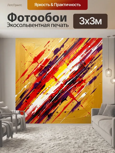 Фотообои Яркие абстрактные мазки краски