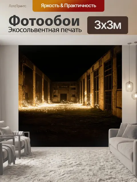 Фотообои темный фон с искрящимися огнями на фоне заброшенного здания, создающими контраст между светом и тьмой