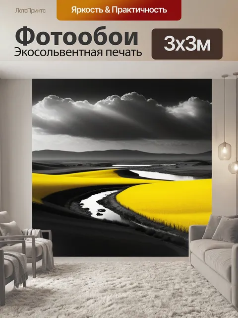 Фотообои пейзаж с желтым чернобелый