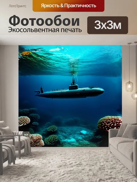 Фотообои подводная лодка, мощная и величественная, медленно движется в глубинах океана, оставляя за собой длинный…