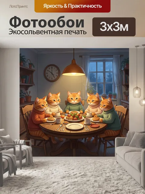 Фотообои Кошачий семейный ужин у окна