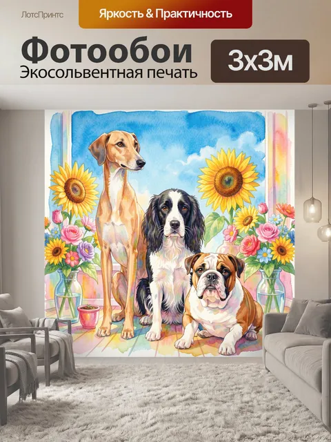 Фотообои Собаки среди подсолнухов и цветов