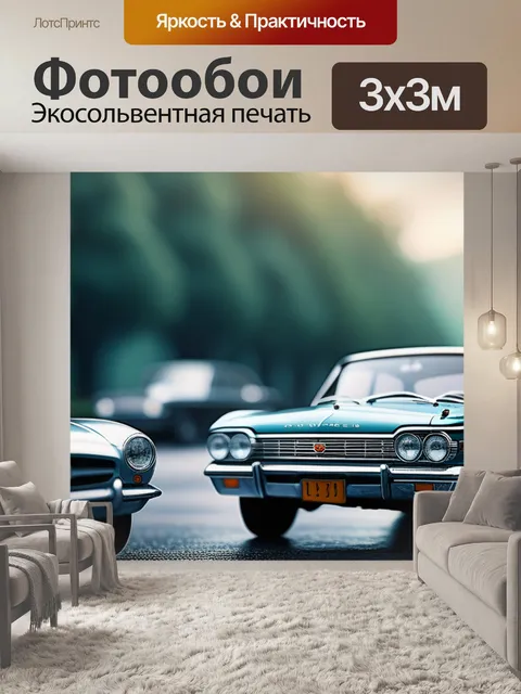 Фотообои с машинами крутой