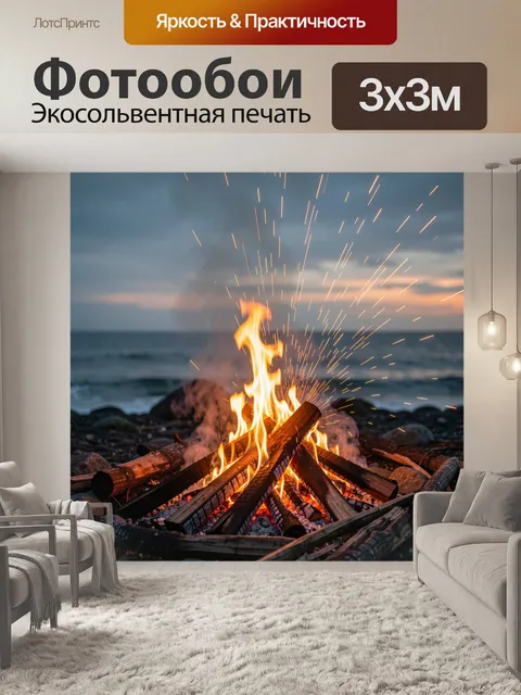Фотообои Костер на морском берегу