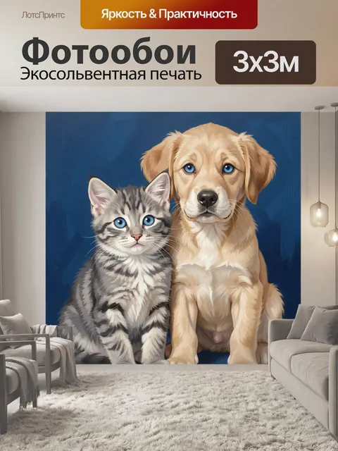 Фотообои Щенок и полосатый котенок