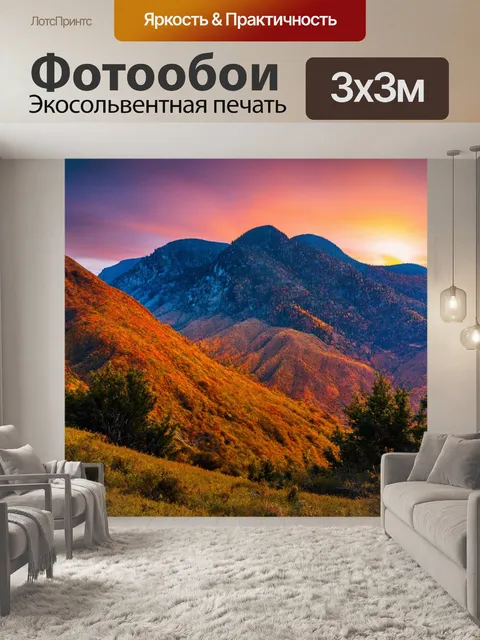 Фотообои горы на закате с яркими красками