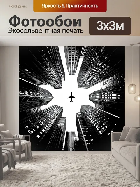 Фотообои Небоскребы в перспективе с самолетом