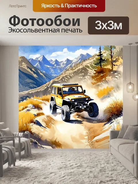 Фотообои изображение внедорожника, двигающегося по горной тропе с пейзажем на фоне, выполненное в стиле акварели