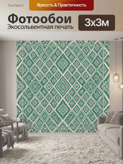 Фотообои Геометрический орнамент ромбами