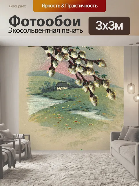 Фотообои Счастливой Пасхи - Герман Вольф