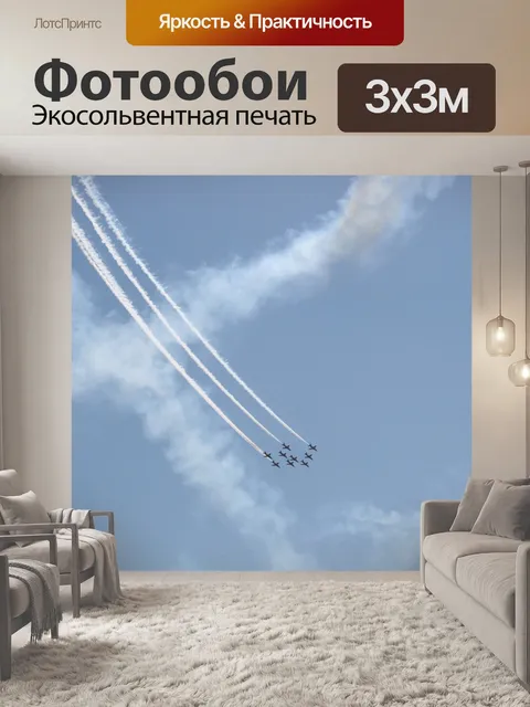 Фотообои Самолеты