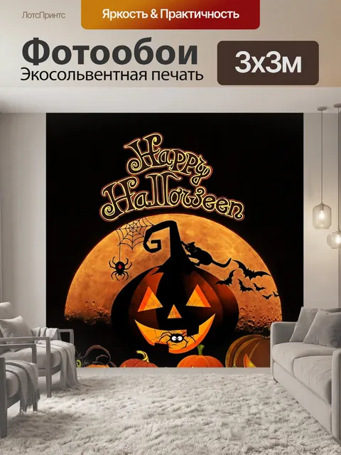 Фотообои Счастливого хэллоуина