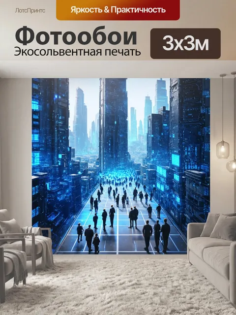 Фотообои город в стиле футуризм, наполняющийся искусственным интеллектом людьми, обучающими и развивающимися вместе