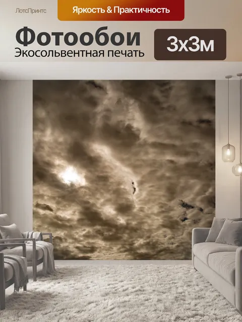 Фотообои грозовое небо