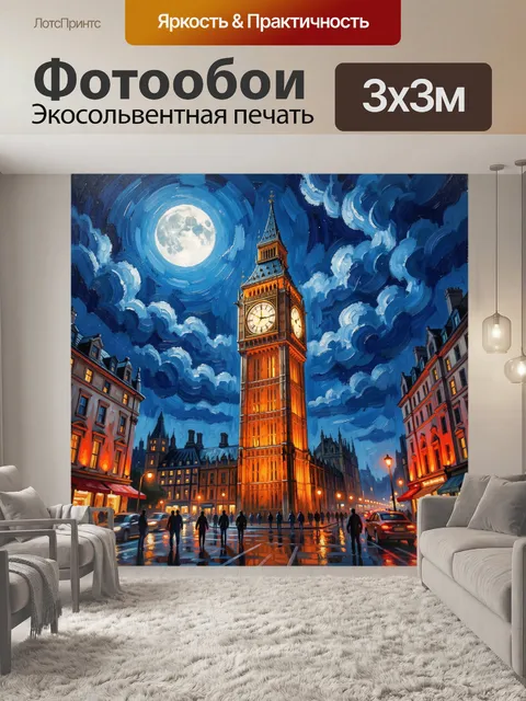 Фотообои Ночной Лондон с Биг-Беном