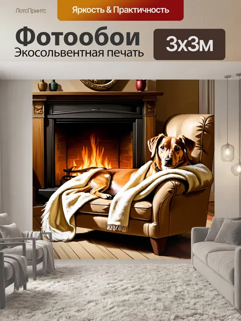 Фотообои дворняга, лежащая на уютном кресле у камина в домашней обстановке, обвитая теплым пледом