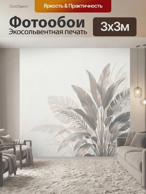 300 × 300 см · Экосольвентная печать