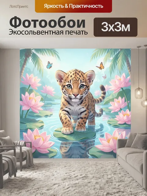 Фотообои Леопардёнок в тропическом пруду