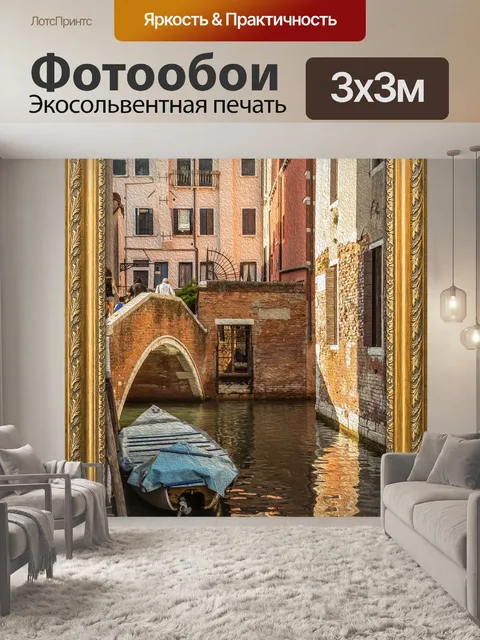 Фотообои Город венеция