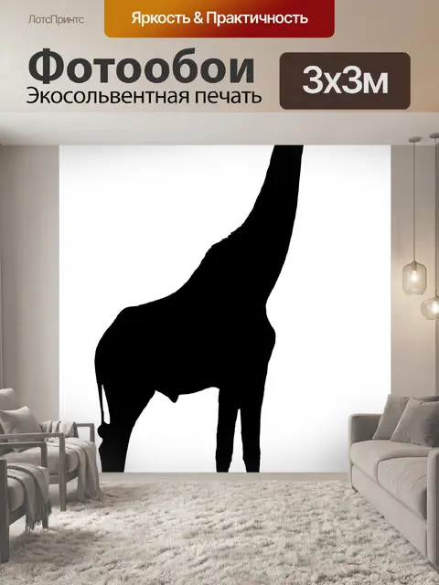 Фотообои Жирафа