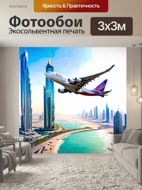 Фотообои самолет в стиле акварель, проходит мимо дубая с его небоскребами