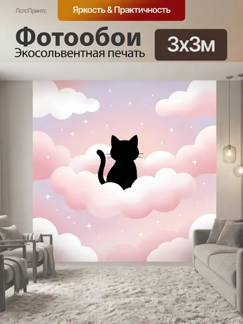 Фотообои Чёрный кот среди облаков
