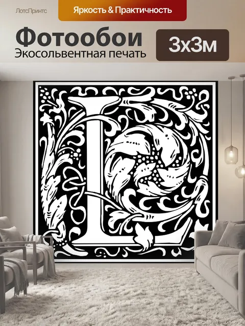 Фотообои Начальная буква алфавита L