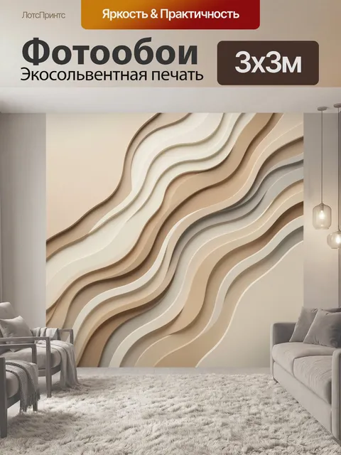 Фотообои Абстрактные волны в бежевых тонах