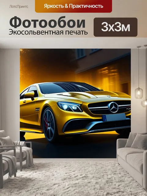 Фотообои с желтой машиной