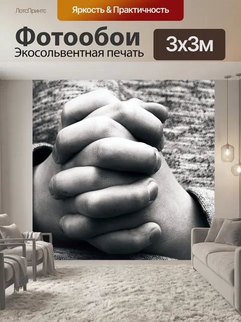 Фотообои Руки