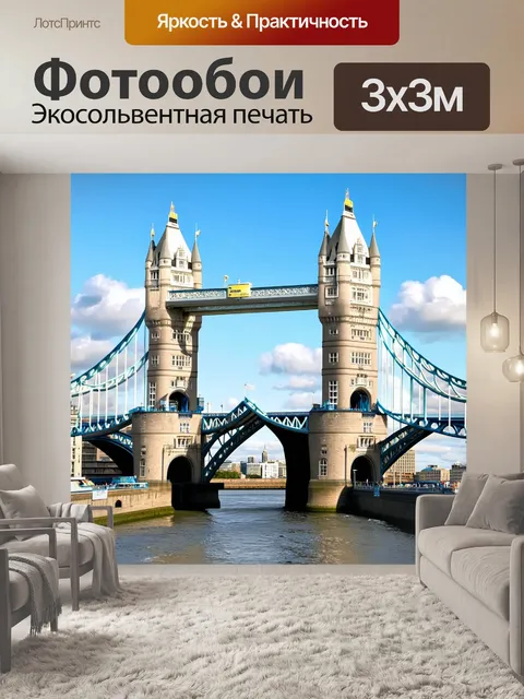 Фотообои создайте изображение тауэрского моста в отличие от исторической архитектуры