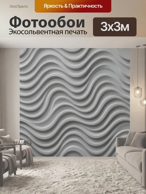 Фотообои Серые волны в рельефной фактуре