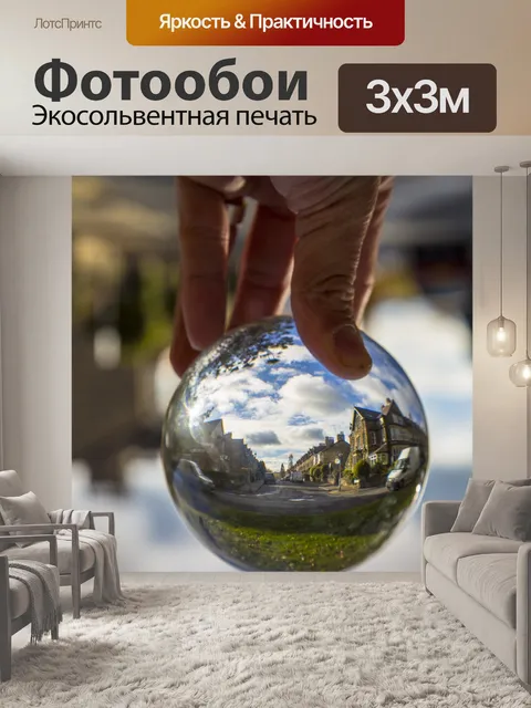 Фотообои Хрустальный шар