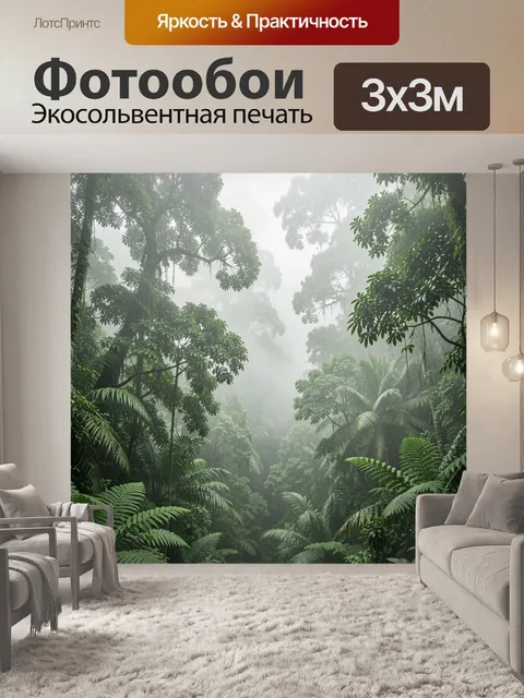 Фотообои Тропический лес в тумане