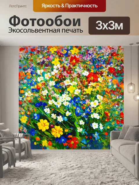 Фотообои цветы в стиле экспрессионизм, яркие цветовые контрасты, спонтанные формы, создающие настроение бунта и свободы