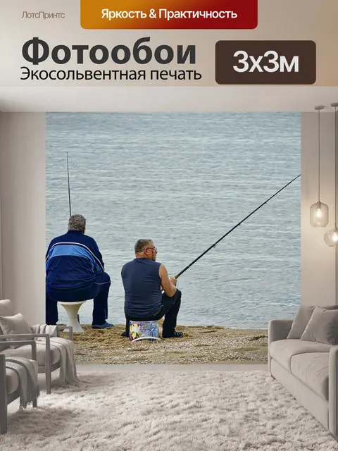 Фотообои Рыбаки