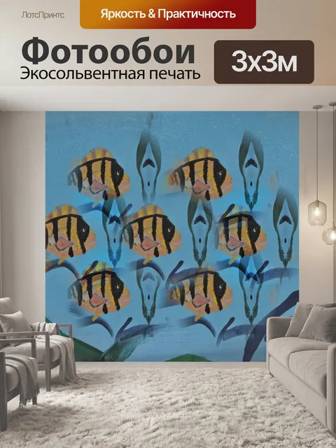 Фотообои Окрашенная школа рыбы