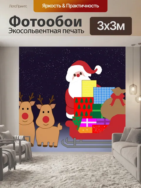 Фотообои Рождество Санта с санями