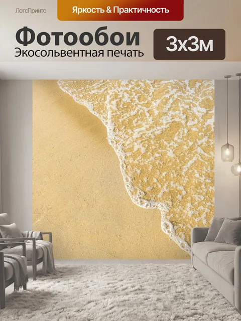 Фотообои Песок и волна фон
