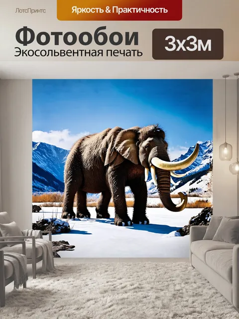 Фотообои мамонт, величественное доисторическое животное, стоит на фоне величественных гор, его огромные бивни…